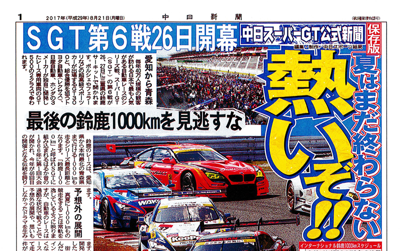 中日SUPER GT公式新聞』をダウンロード | SUPER GT OFFICIAL WEBSITE